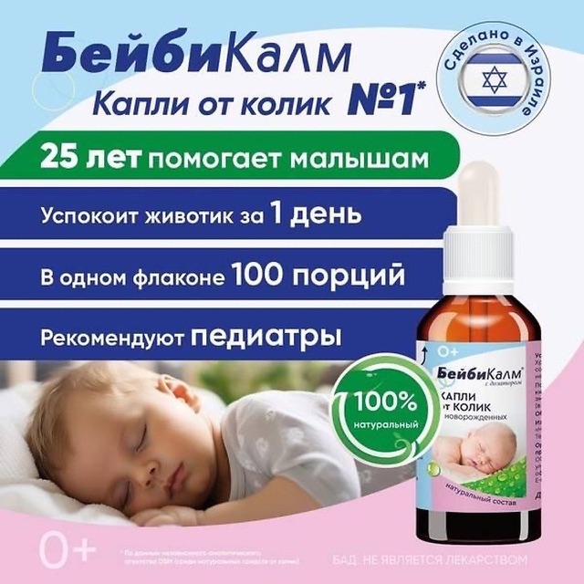 БейбиКалм — нәрестелердің құрысуына қарсы тамшылар, жарнама